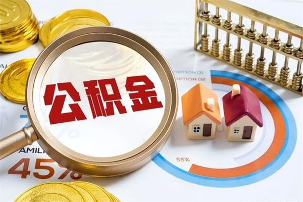 四平个人如何取出国管公积金（出国人员如何提取住房公积金）